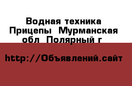 Водная техника Прицепы. Мурманская обл.,Полярный г.